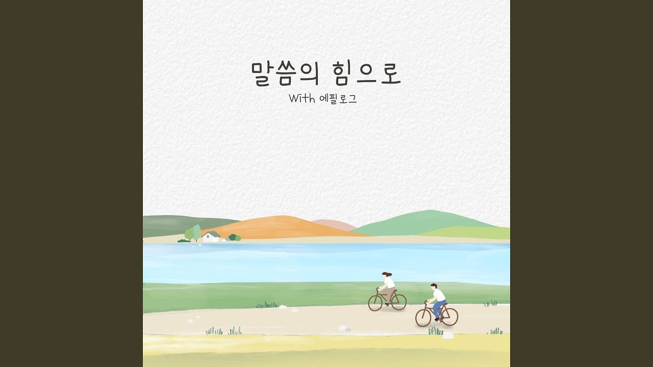 말씀의 힘으로 (With. 에필로그)