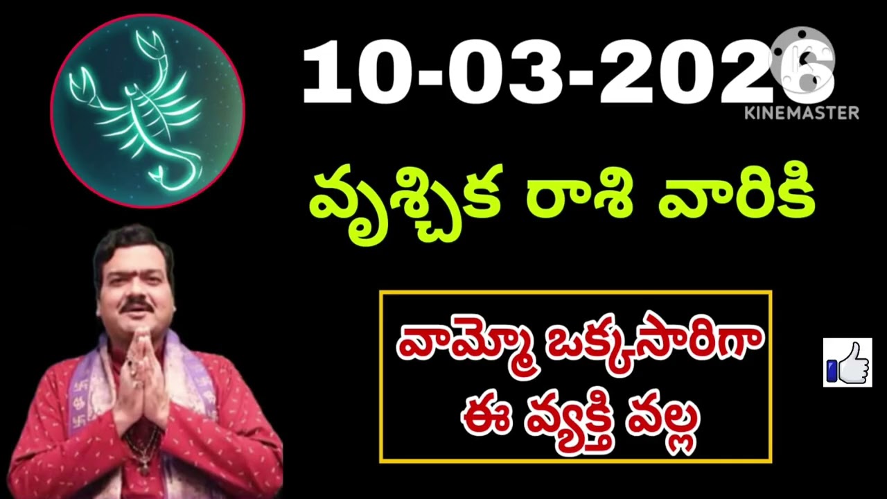 మార్చి 10th మంగళవారం వృశ్చికరాశి | vruschika rashi march 2026 | vruschika rasi #Scorpio