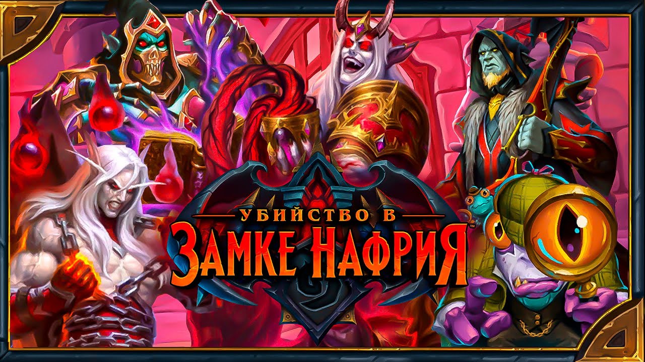 Hearthstone. Озвучка легендарных карт дополнения «Убийство в замке Нафрия»