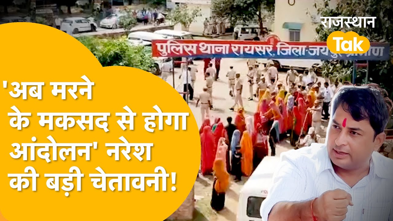 'राजस्थान के मीणाओं से पुकार, साथ आओ सरकार से भिड़ना है' विक्रम मीणा की मौत पर भड़क उठे Naresh Meena
