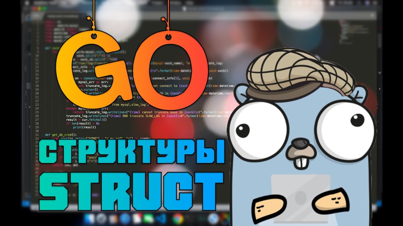 Изучаем Go. Структуры в Go. Программирование на Go #7