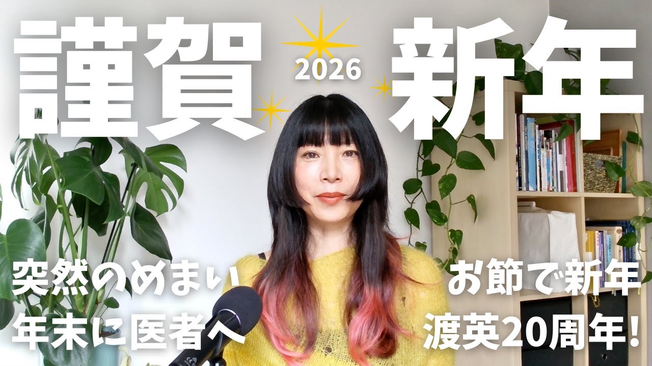 在英20年にして初！お節で新年と年末の病院 #めまい #良性発作性頭位めまい症 #イギリス #在英 #海外在住 #カウンセリング #スピリチュアル #医療 #NHS #病院 #おせち料理 #和カフェ