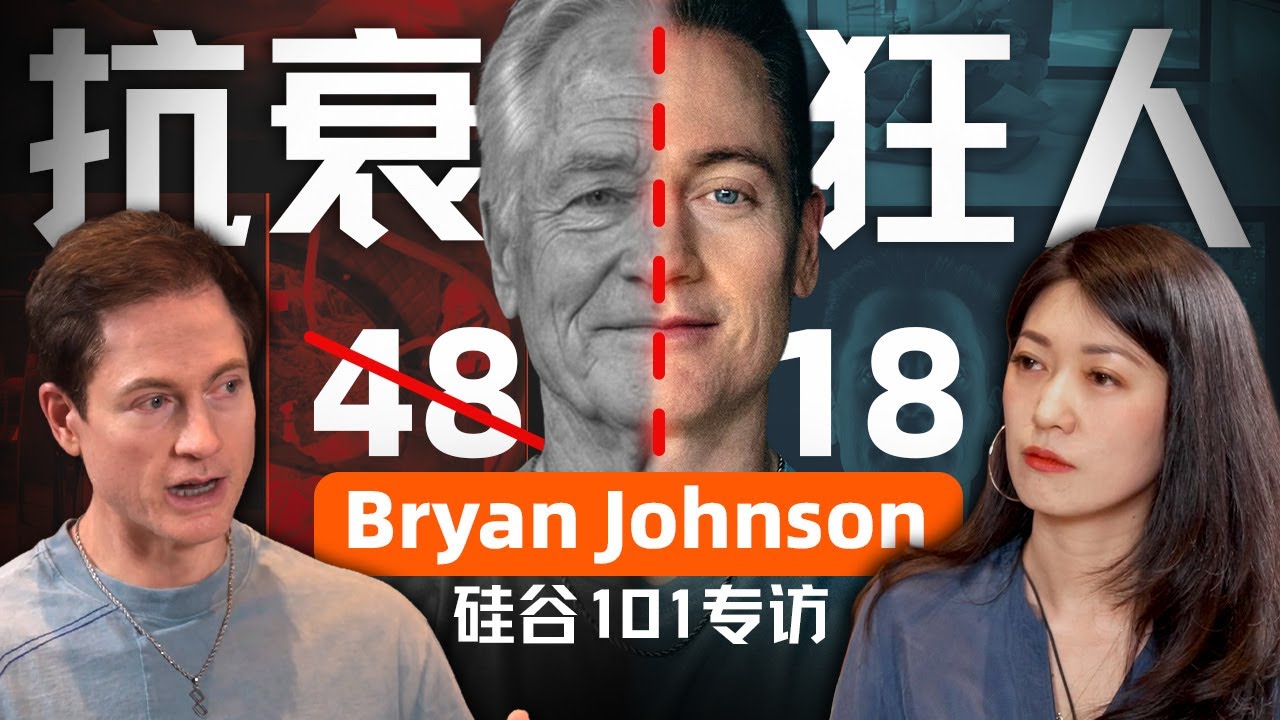 专访Bryan Johnson：“换血富豪”的“不死”抗衰实验与商业版图