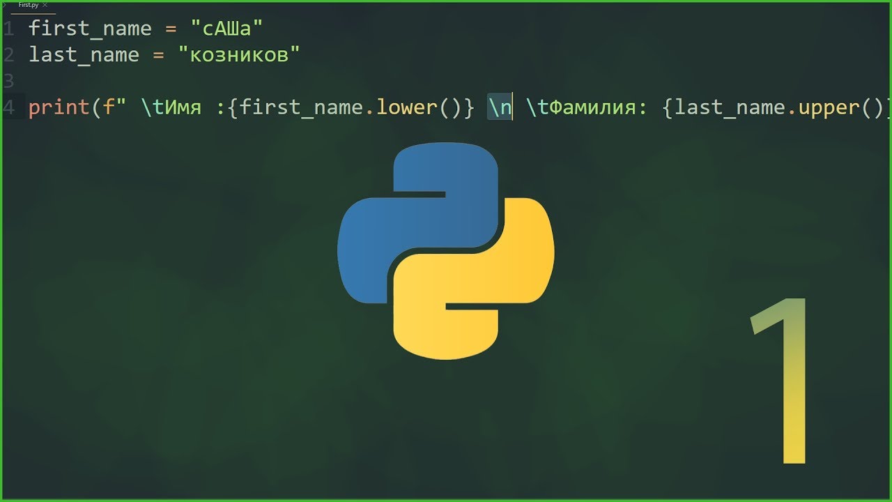 Как изменять переменные в Python, Урок 1 методы, (.title(), .upper(), lower())