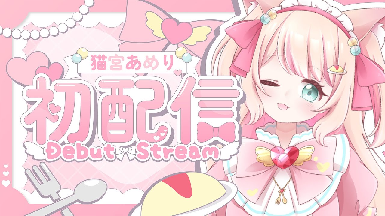 【#初配信 】はじめまして！猫宮あめりです！#あめりんライブ