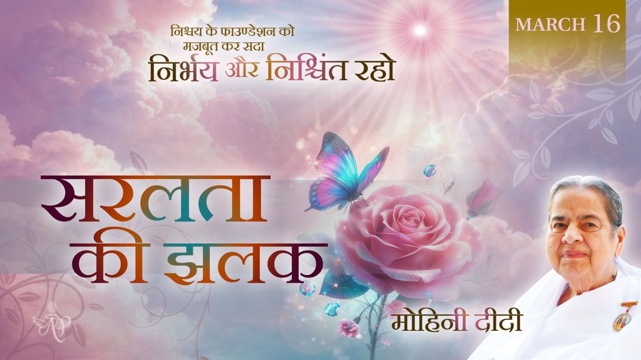March 16, 2026 - Mohini Didi - सरलता की झलक