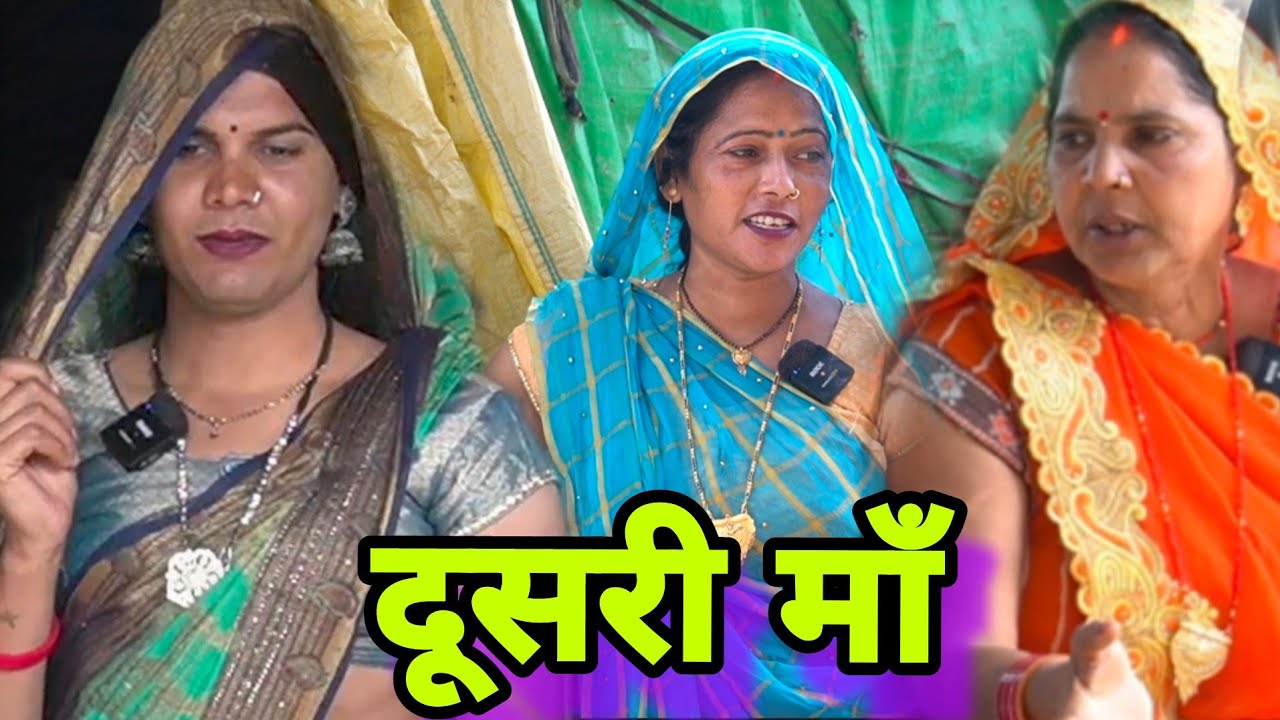 दूसरी माँ ने दिखाई औकात ll अवधि कॉमेडी ll 