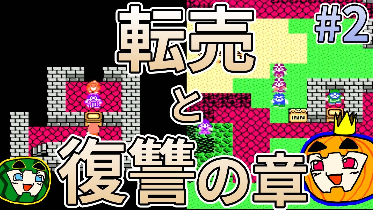 【ゆっくり実況】FC版ドラゴンクエスト4 #2【南瓜ぐてぃ】