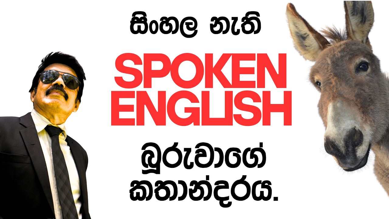 Spoken Singlish වලට තිත තියන SPOKEN ENGLISH  බුද්ධිමත් බූරුවාගේ කතන්දරය