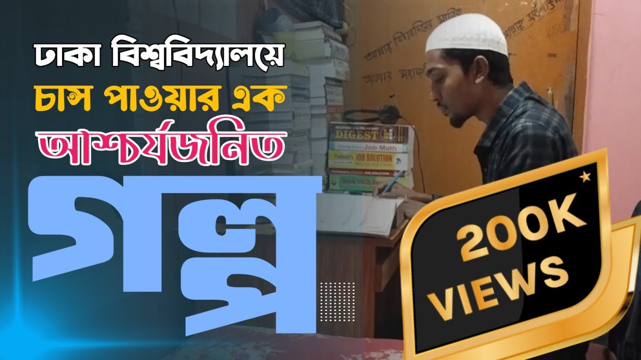 ঢাকা বিশ্ববিদ্যালয়ে চান্স পাওয়ার এক আশ্চর্যজনিত গল্প 🤗🌺 NabilHasan Motivation for admission test