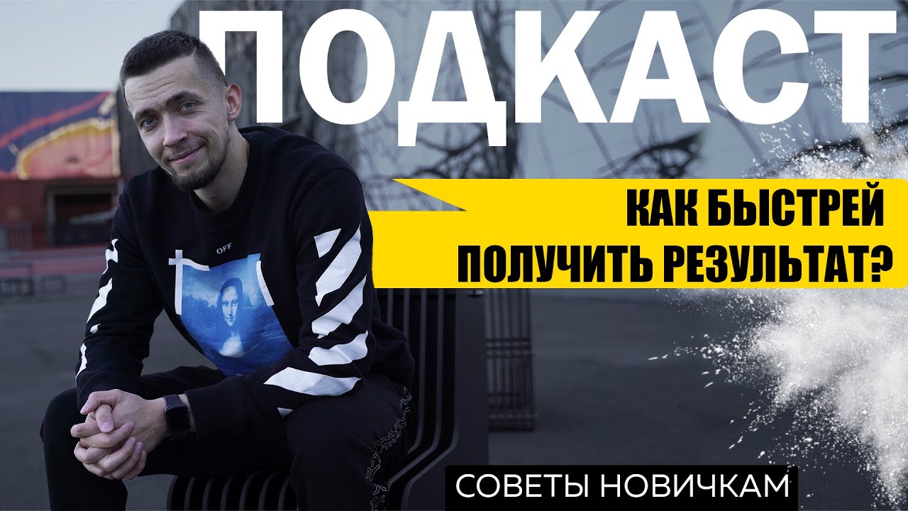С чего начинать тренировки, чтобы расти в силовых и мышечной массе. Подкаст | Капралов Александр.