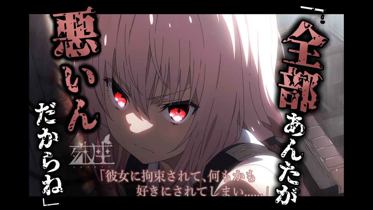 【ヤンデレ/逆わからせ】彼女に拘束されて、何もかも好きにされてしまい......CV殊座