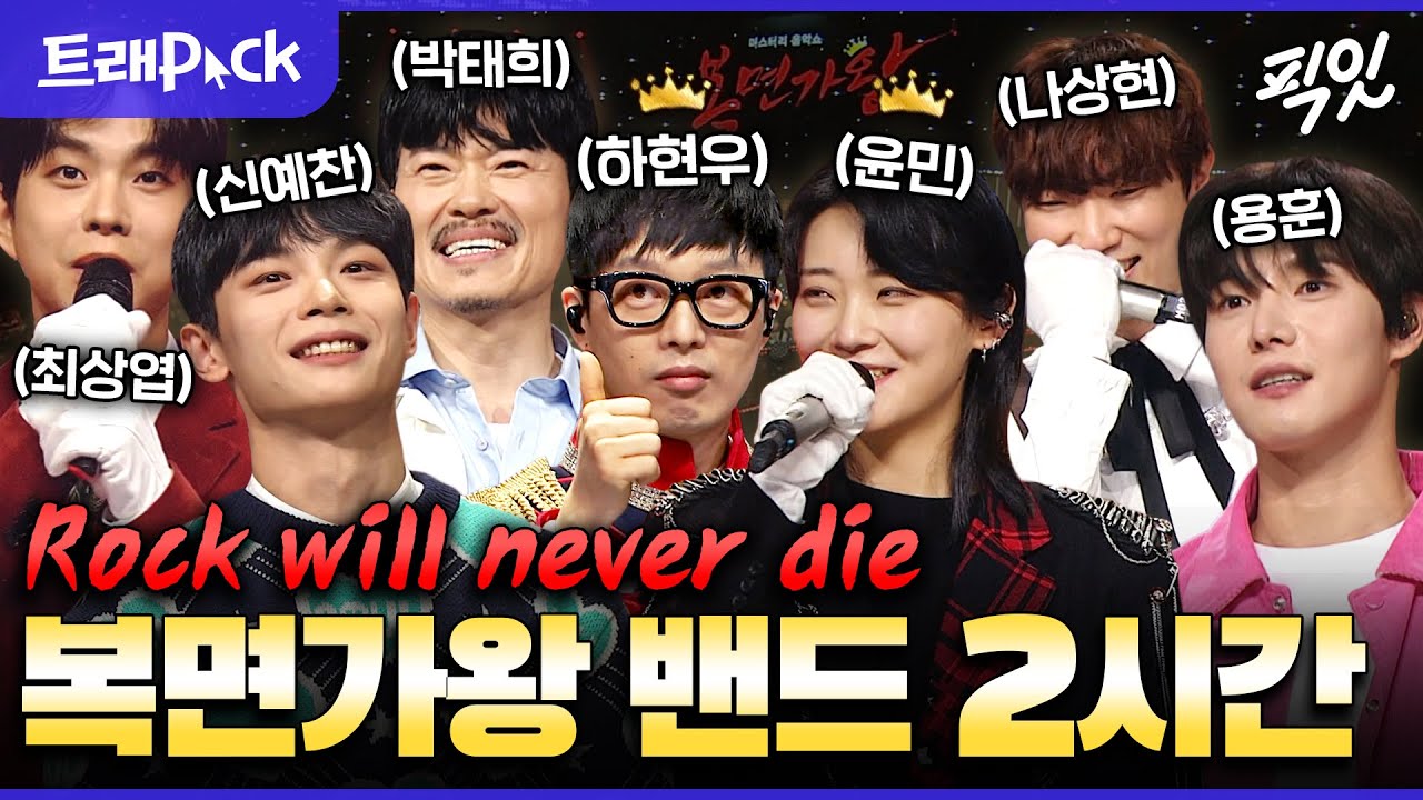 [복면가왕] *복면가왕 10주년 기념* 역대 가왕들 배출한 밴드 무대 2시간 모음.zip MBC160131방송