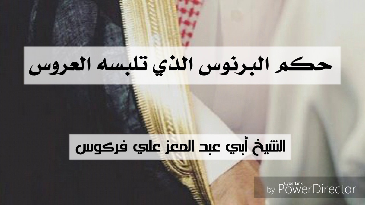 حكم البرنوس الذي تلبسه العروس / الشيخ محمد علي فركوس