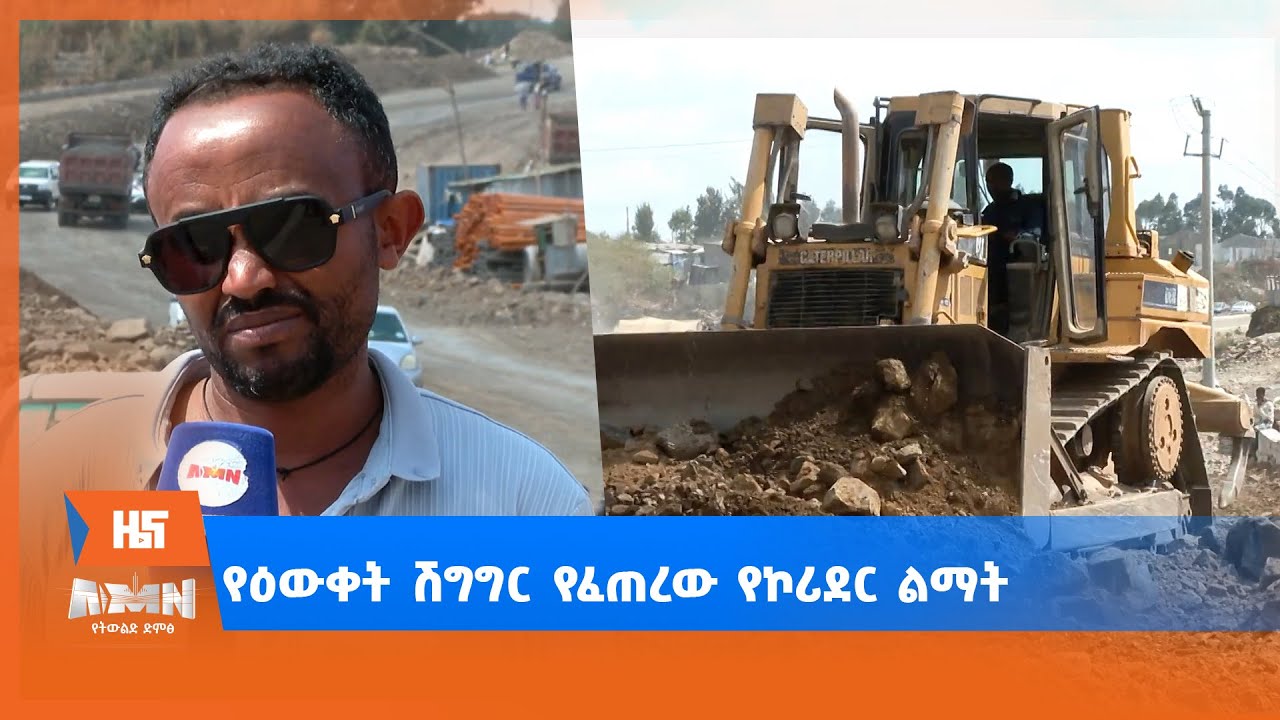 የዕውቀት ሽግግር የፈጠረው የኮሪደር ልማት