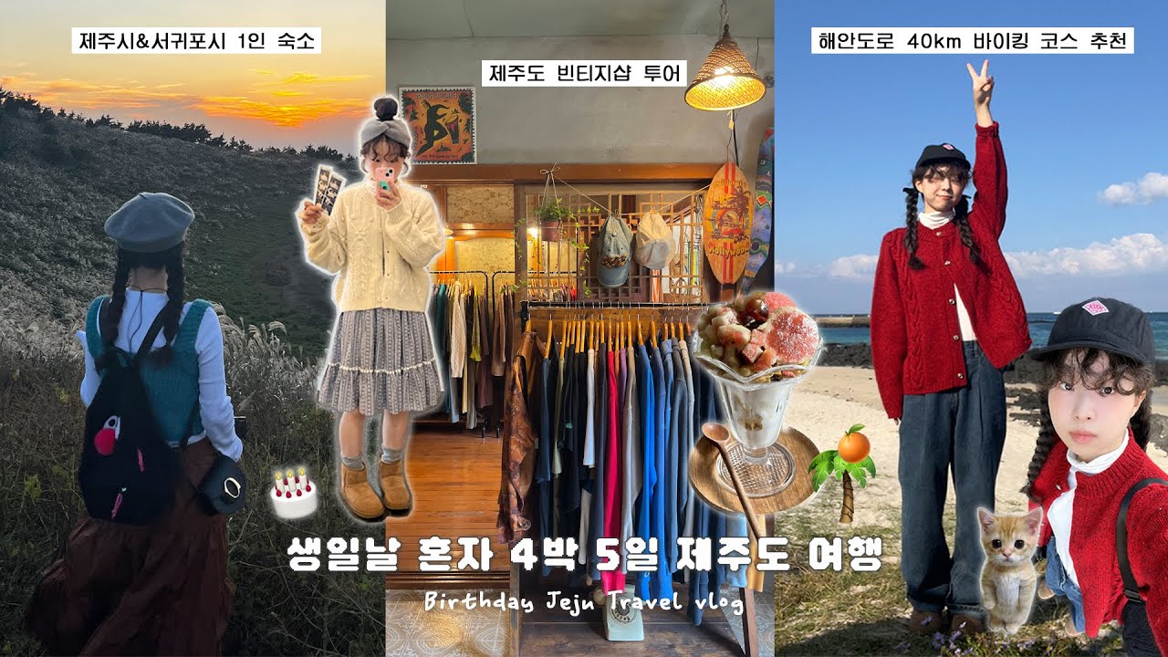 생일 주간 인생 첫! 혼자 여행ｄ(*￣o￣) 조용히 힐링하러 다녀옴🍊 뚜벅이로 알찬 제주시 ➡️ 서귀포시 감성 코스 추천⭐️ jeju vlog