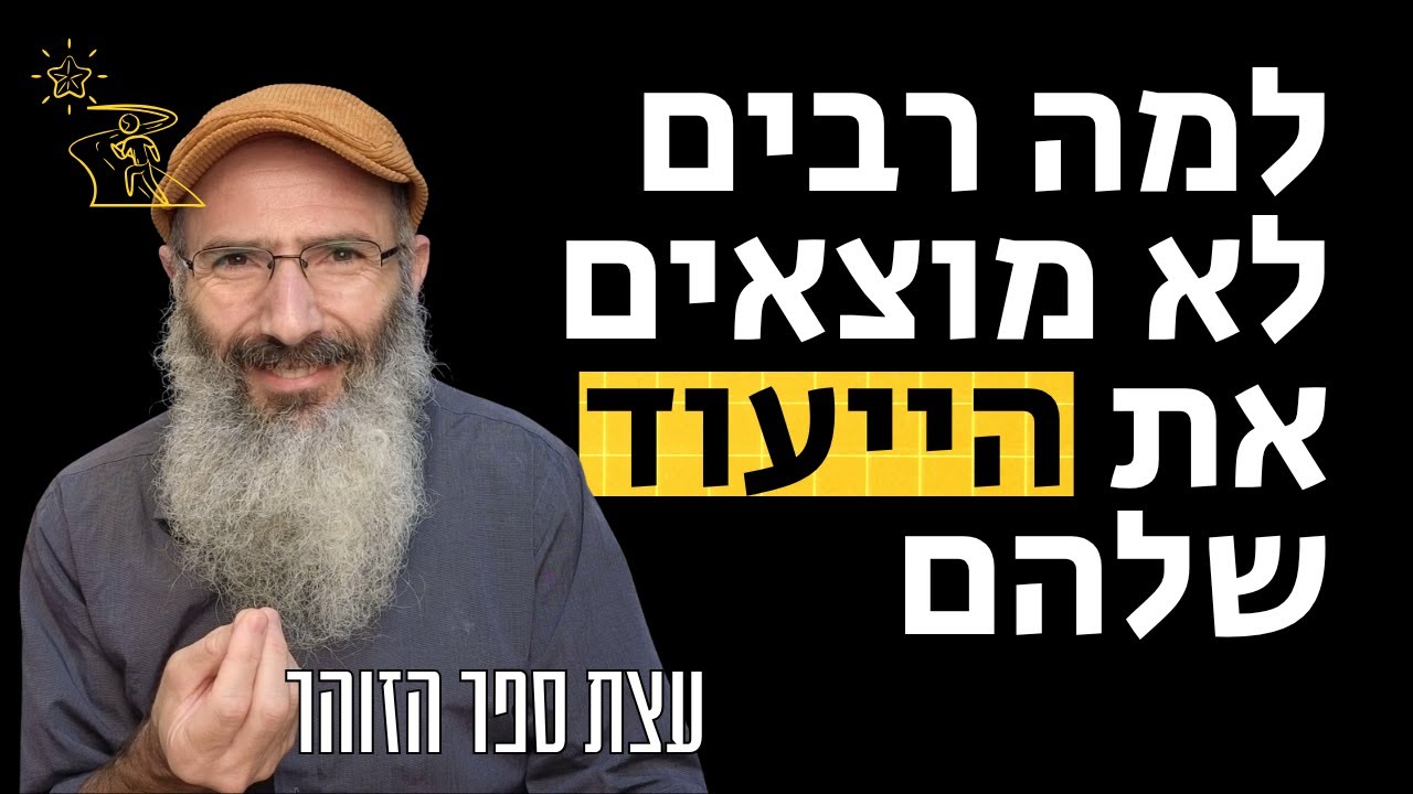 איך למצוא את הייעוד שלי - עצת ספר הזוהר