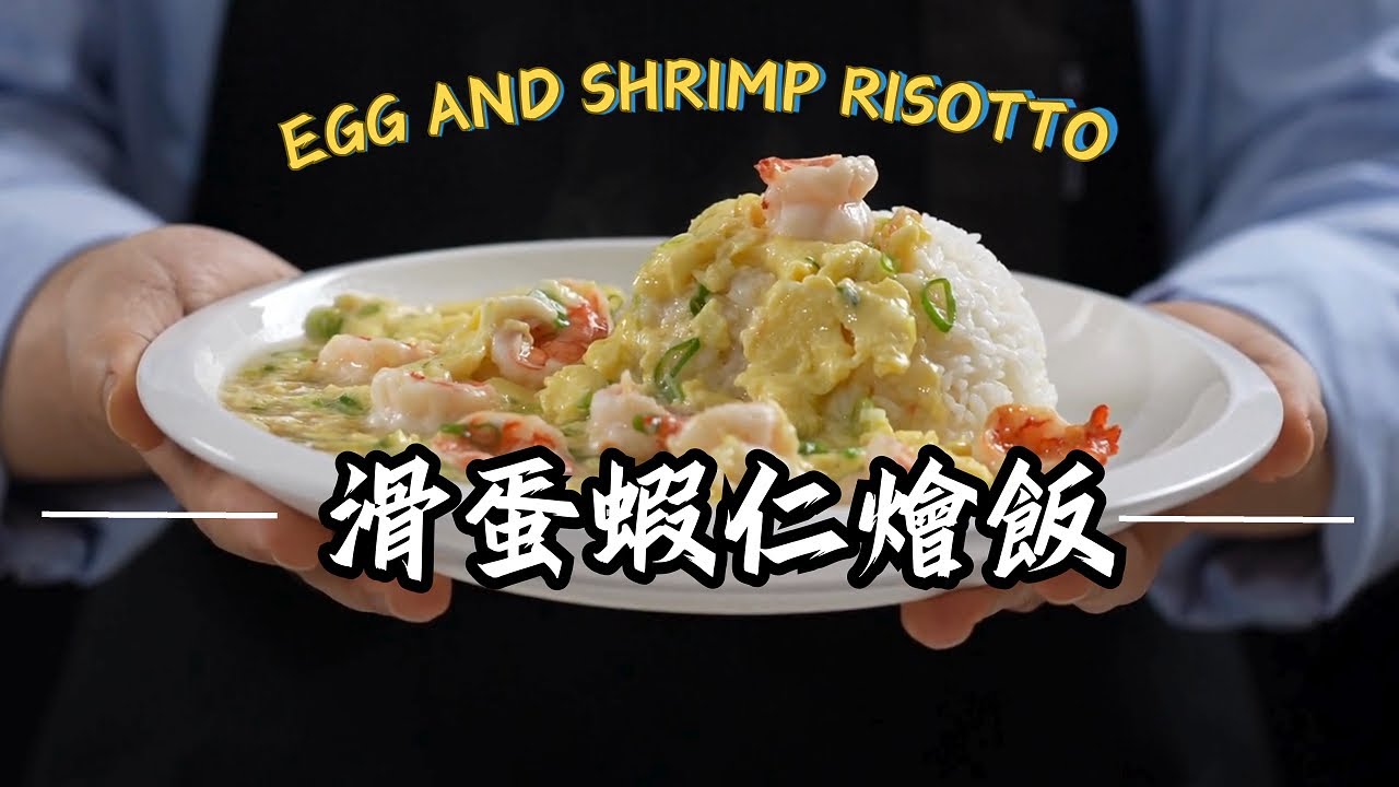 《一鍋搞定真簡單#滑蛋蝦仁燴飯》簡單又美味，全家人吃得飽又營養！🦐🍳
