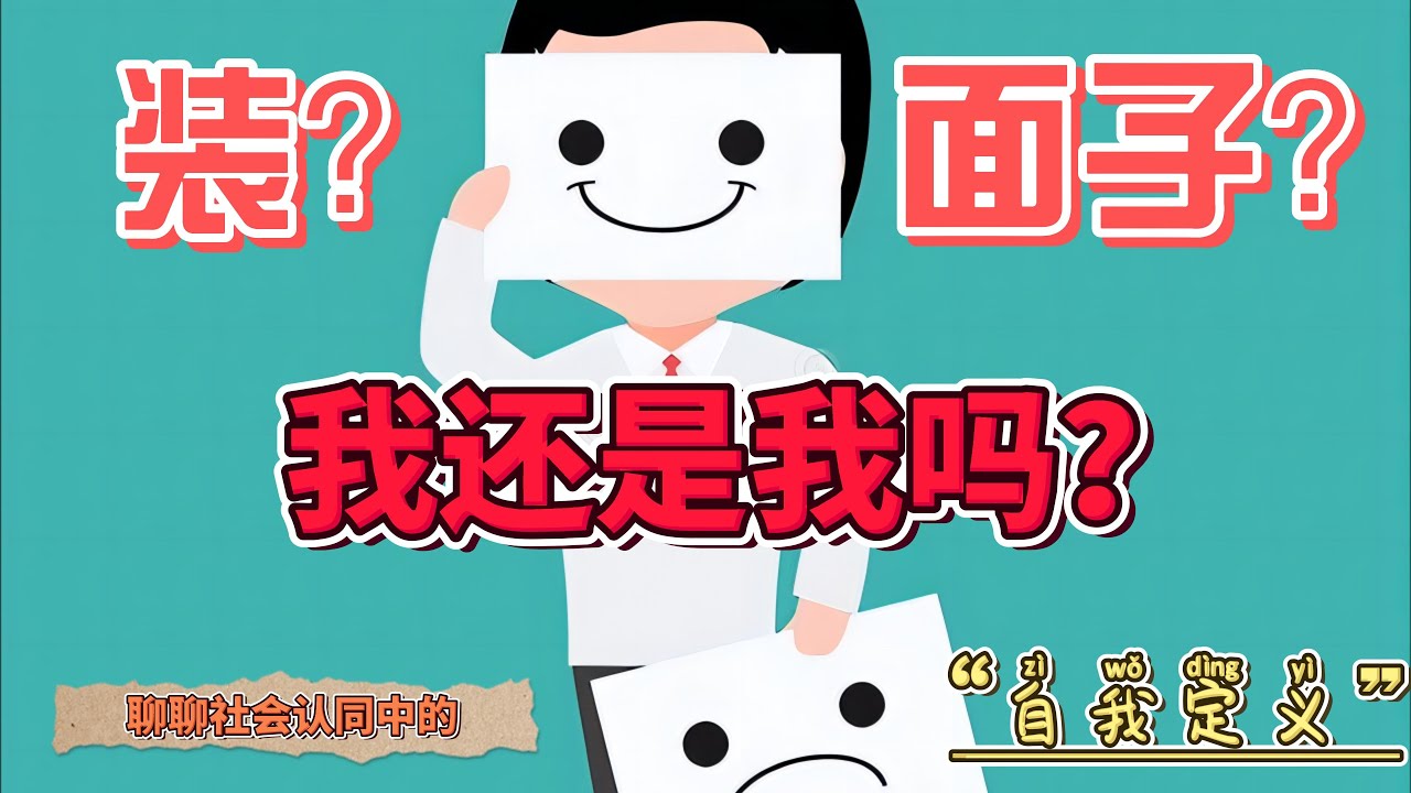 #裝  #面子 ？ 我還是我嗎？ 聊聊#社會認同 中的#自我定義 。 #社会认同 #自我定义