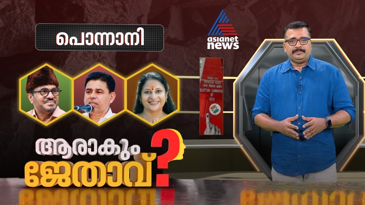 അടവുകൾ പലതും പയറ്റി മുന്നണികൾ; പൊന്നാനിയുടെ ഖൽബിൽ ഇടംപിടിക്കുന്നതാര് ?  | Ponnani | Aarakum Jethavu