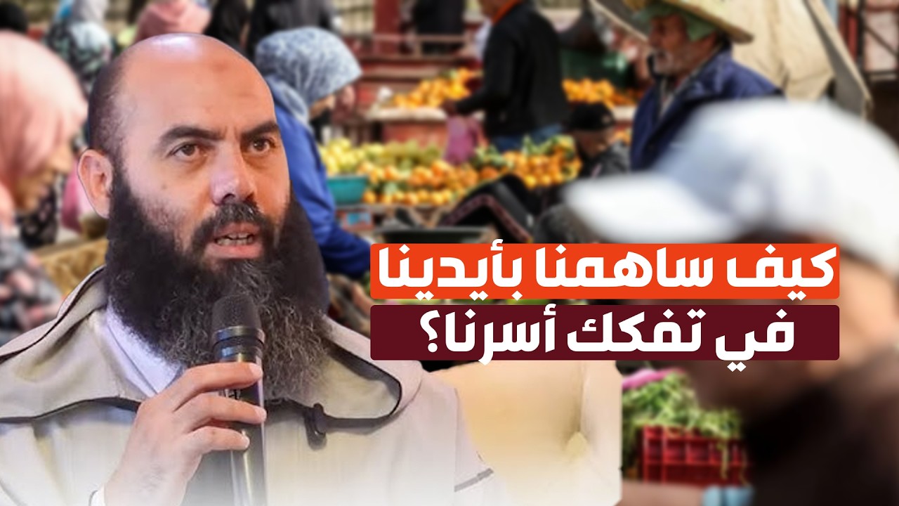 كيف ساهمنا بأيدينا في تفكك أسرنا؟ ذ-ياسين العمري