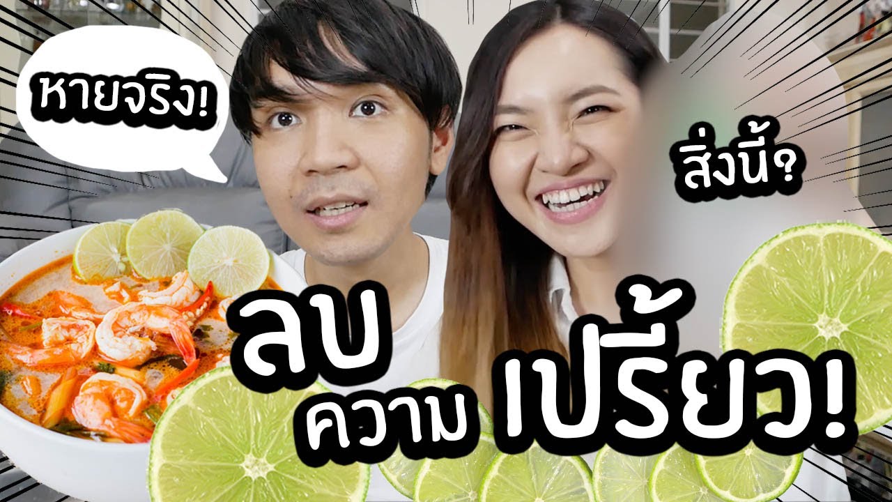 ลองลบความเปรี้ยว! // เห้ย สิ่งนี้ลบความเปรี้ยวได้จริงๆ!!
