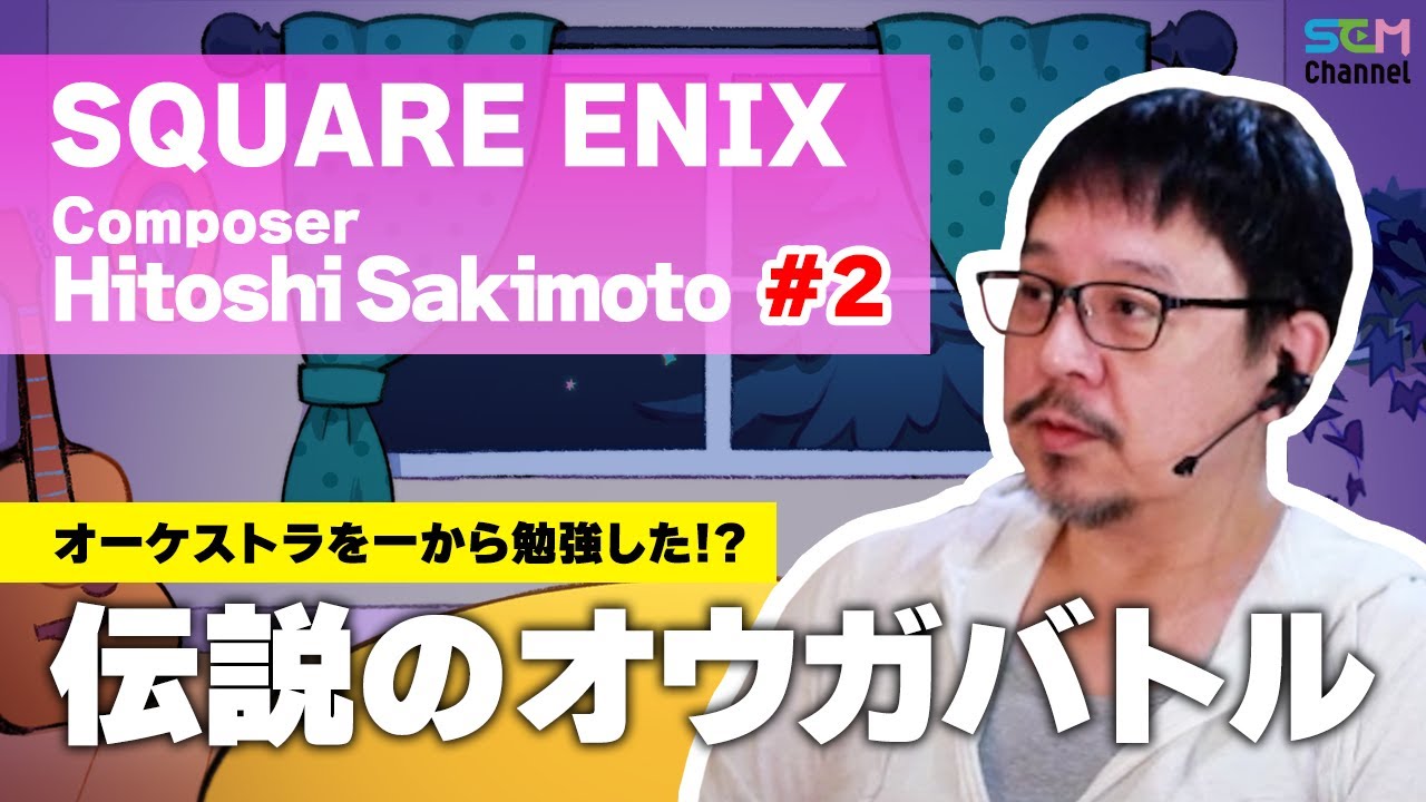 #2『伝説のオウガバトル』オーケストラを一から勉強して制作！?【崎元仁】【SEM TALK】