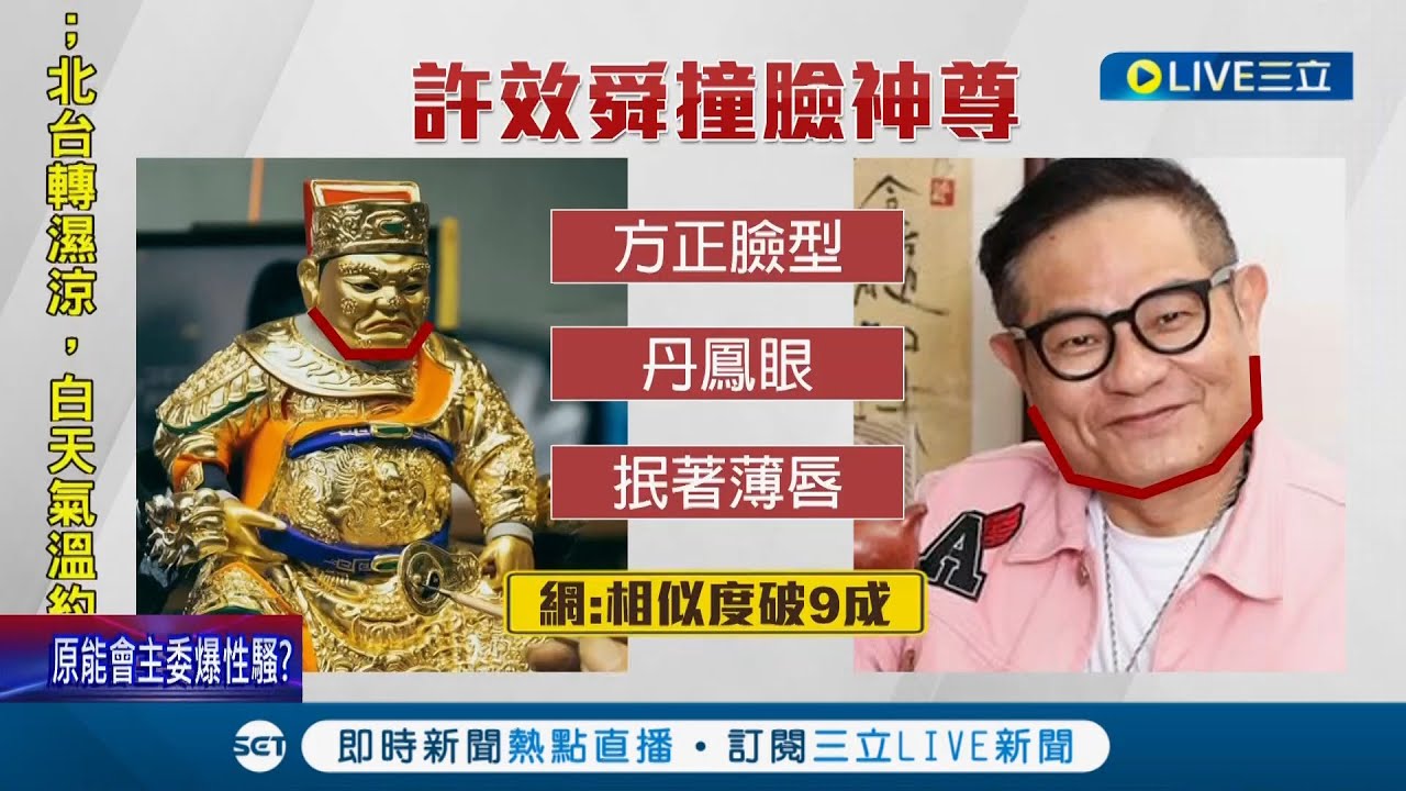 撞臉神像！ 藝人許效舜