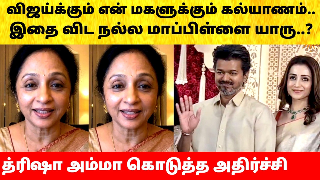 Thalapathy Vijay Trisha marriage mother reaction | Wife Sangeetha divorce issue| Latest News | TVK