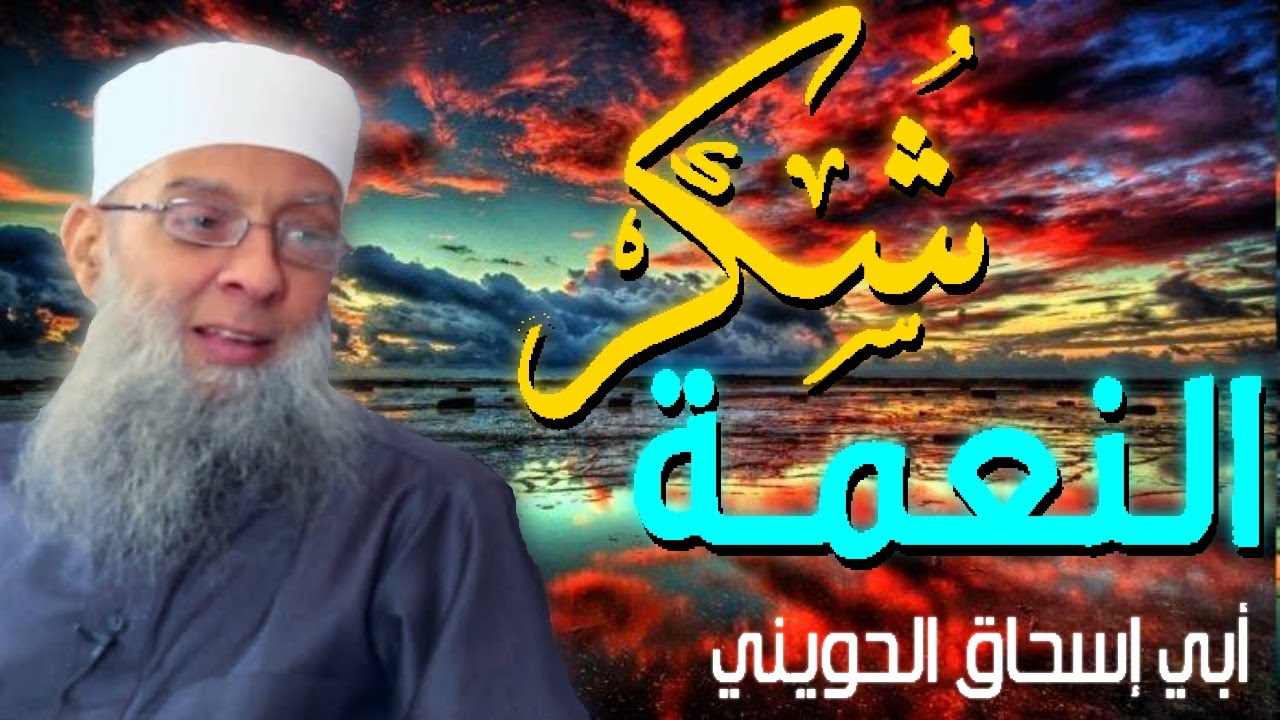 شكر النعمة 💚 | أبو إسحاق الحويني مؤثر جدا