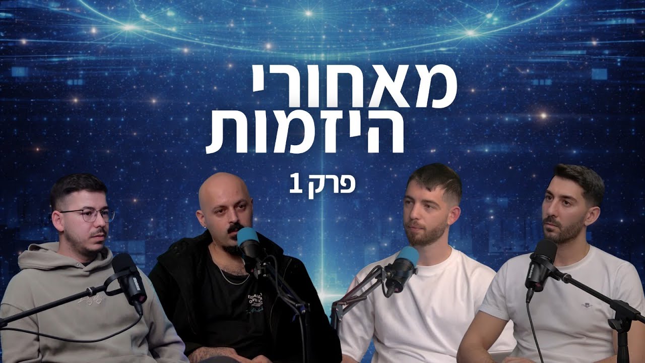 מאחורי היזמות - פרק 1