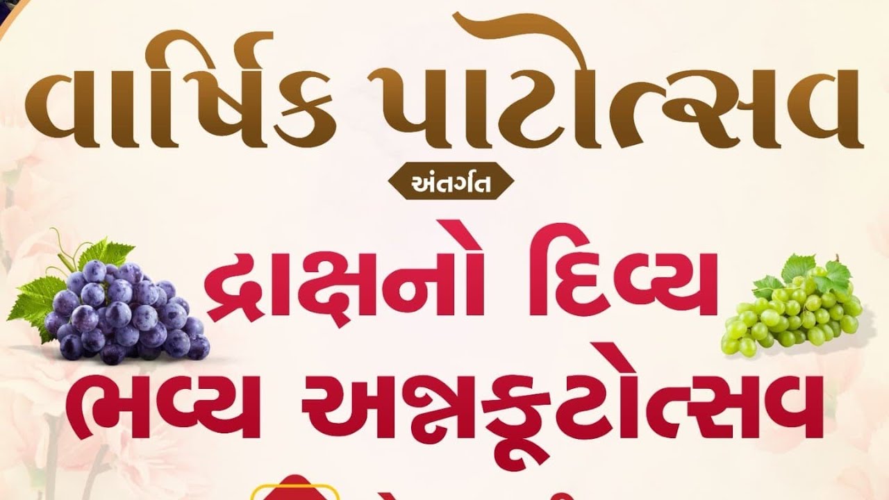 Prasadi Mandir Halvad |  વાર્ષિક પાટોત્સવ ( દ્રાક્ષ નો અન્નકૂટ ) ઉત્સવ | 22/02/2026