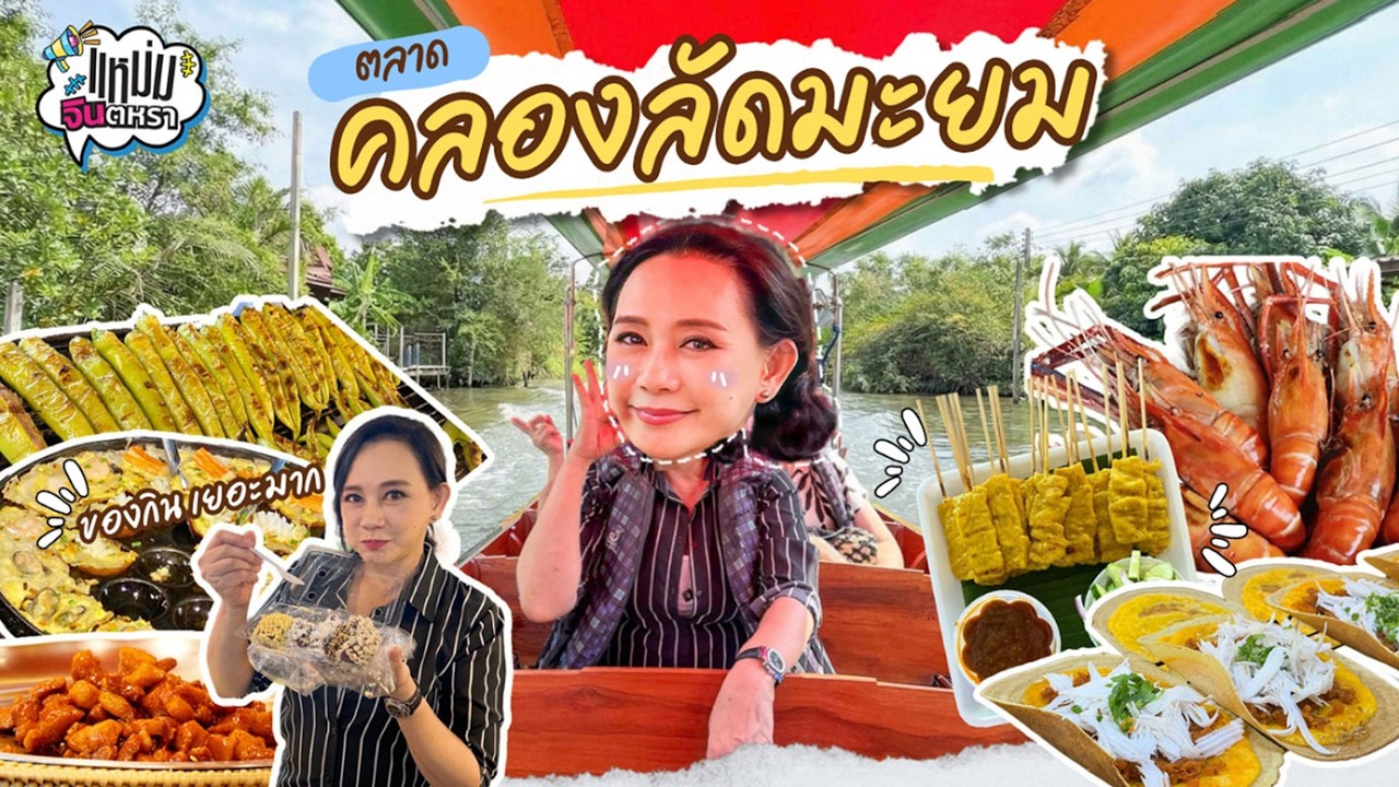 EP.8  ตลาดน้ำคลองลัดมะยม 2026 • หนีความวุ่นวาย ไปสโลว์ไลฟ์ใกล้กรุงกันค่ะ •  | VLOG MAM JINTARA
