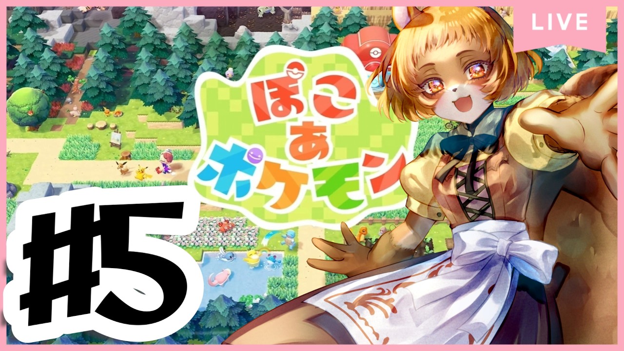5【ぽこ  あ  ポケモン】ポケモンを従え、新たな王になるゲーム（違うよ【獣人系V／澪】#ぽこあポケモン