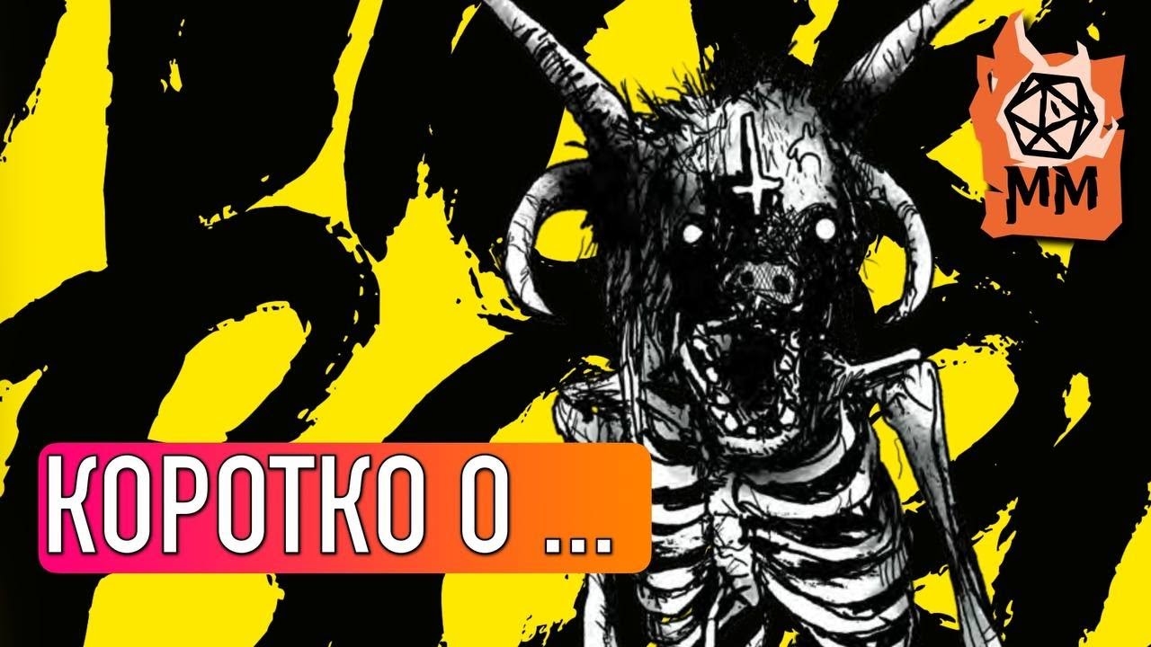 Коротко о... Морк Борк