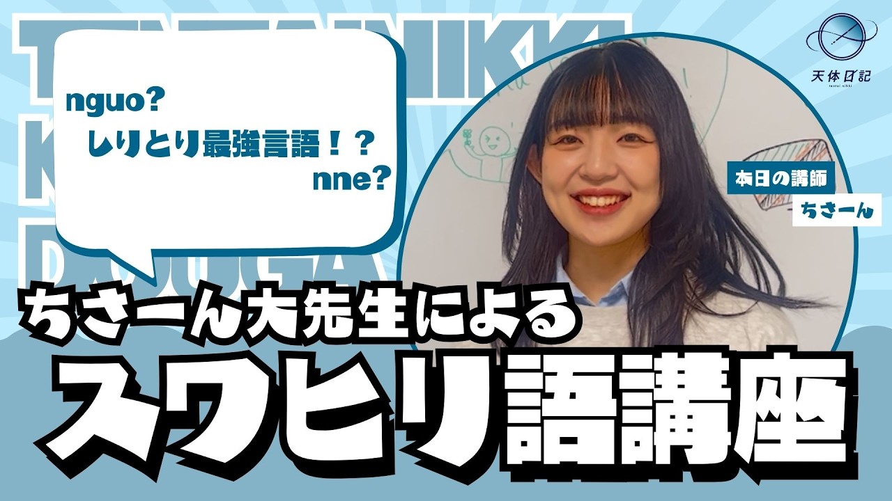 ちさーんムワリムにスワヒリ語のあれこれを教えてもらおう♫【天体日記】
