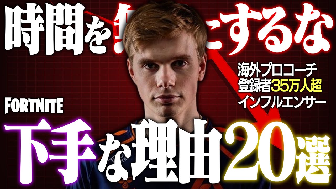 【真実】海外の有名プロコーチが教える「あなたがいつまで経ってもフォートナイトが上達しない理由20選」【フォートナイト/Fortnite】