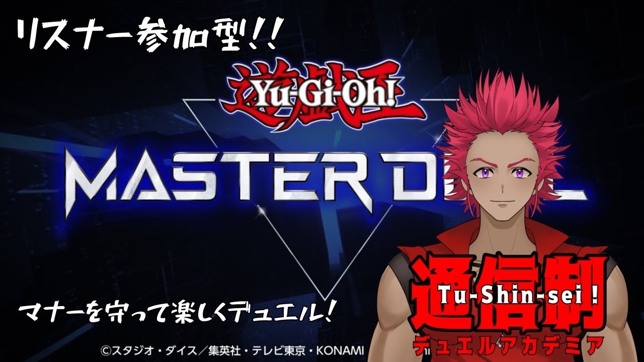 【遊戯王マスターデュエル】参加型！通信制デュエルアカデミア＃11【初見さん大歓迎！】