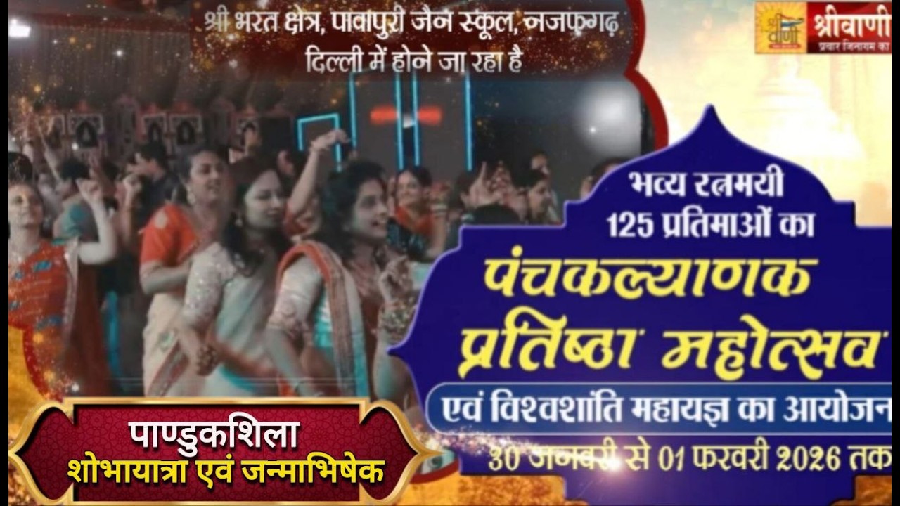 31-01-26 || पाण्डुकशिला शोभायात्रा जन्माभिषेक आचार्य श्री 108 श्रुतसागर जी मुनिराज || नजफगढ़ दिल्ली