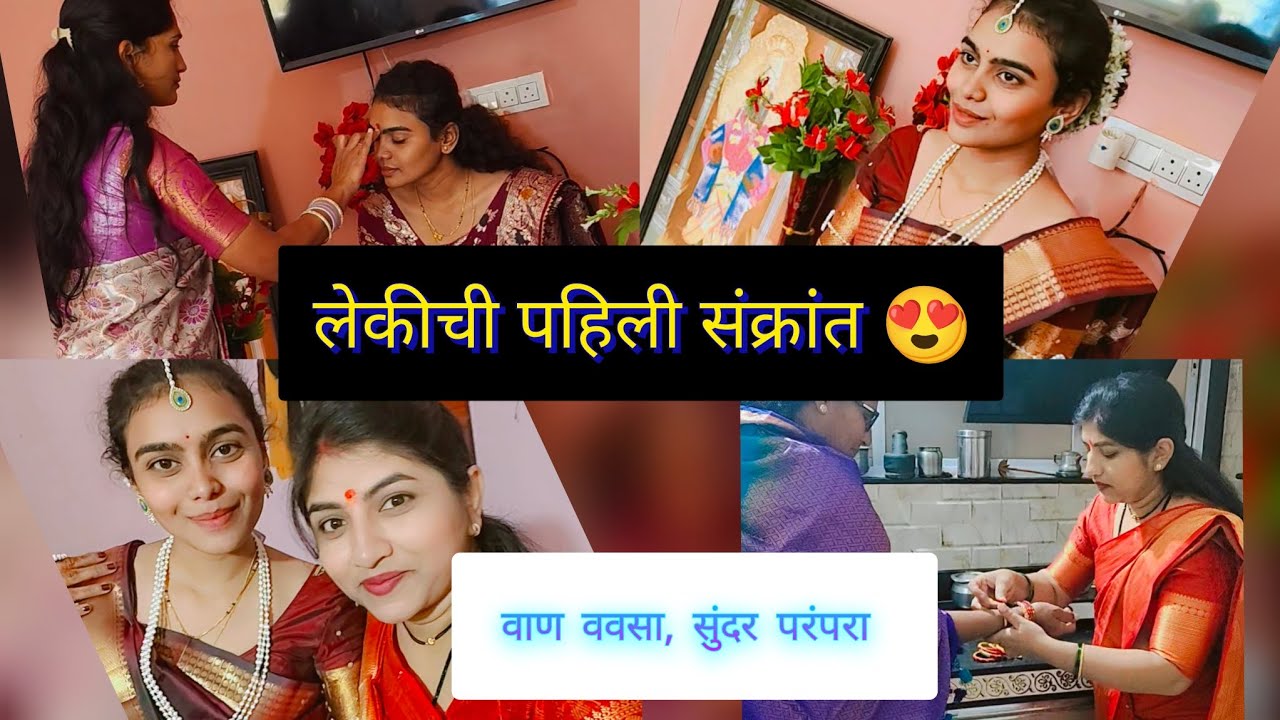 लेकीची लग्नानंतरची पहिली संक्रांत, महाराष्ट्रातील सुंदर परंपरा ❤️💛 #पहिलीसंक्रांत #pahilisankranti