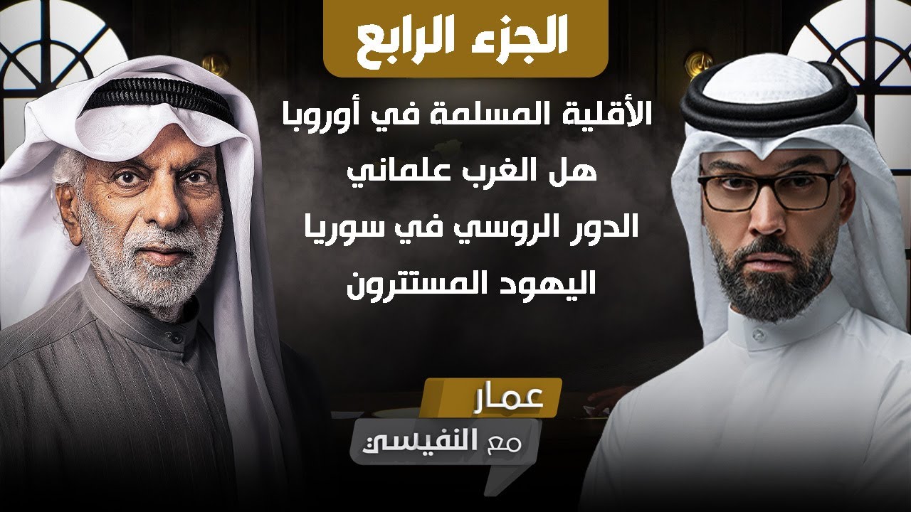 عمار مع النفيسي (ج٤ كامل)