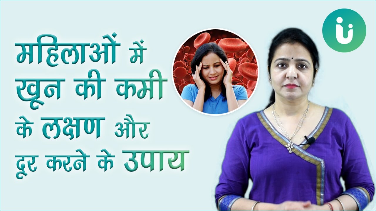 50% महिलाओं को होता है एनीमिया, महिलाओं में खून की कमी का कारण, लक्षण और खून बढ़ाने के उपाय