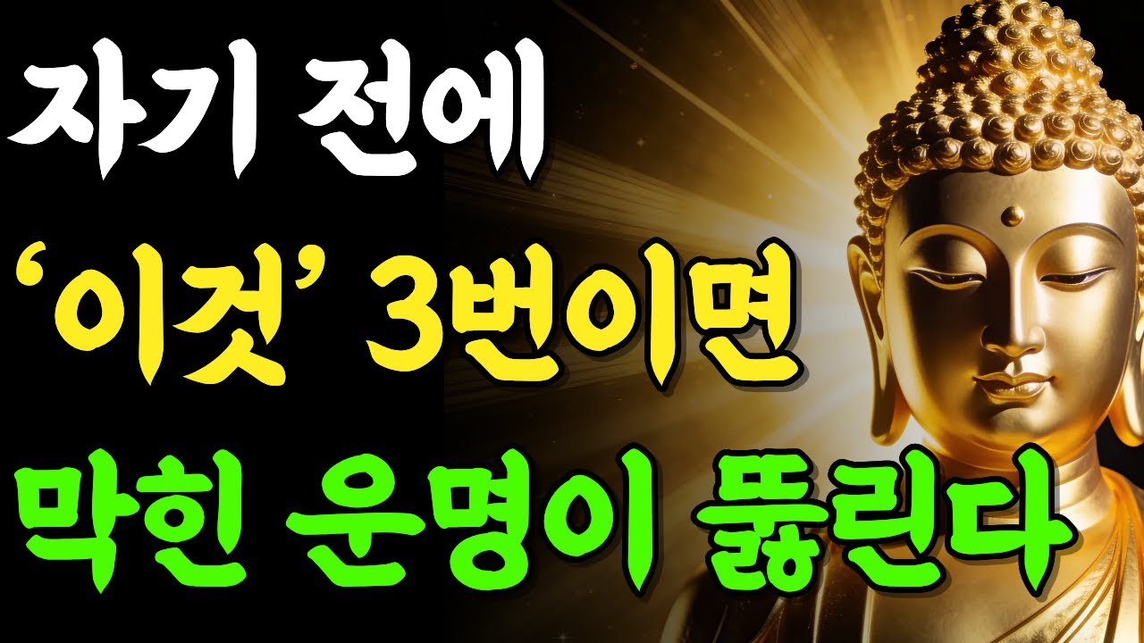 잠들기 전 5분, 매일 '이것' 3번이면 꽉 막혔던 운명이 뚫린다! | 부처님 말씀 | 석가모니 | 불교명언 | 불교오디오북