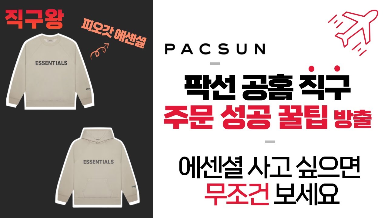 팍선 Pacsun직구 방법 - 주문 성공 팁 모두 알려드려요