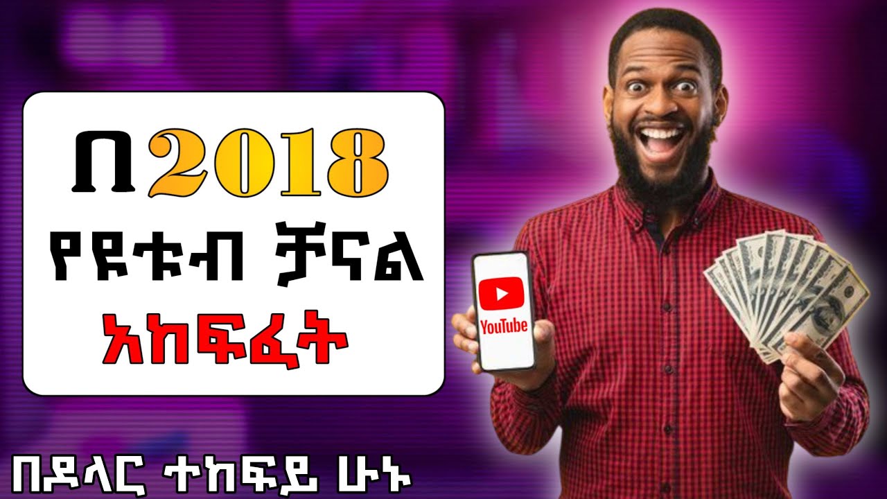 የዩቱብ ቻናል አከፋፈት በስልካችን ሙሉ መረጃ | በወር እስከ 30,000 ብር መስራት | How to create YouTube channel