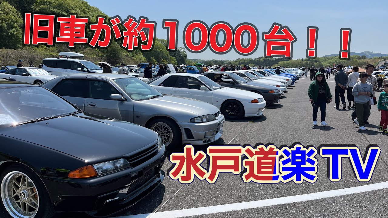 【R32 GT-R】水戸道楽TVクラシックカーミーティング2025に行って来た！【vlog】