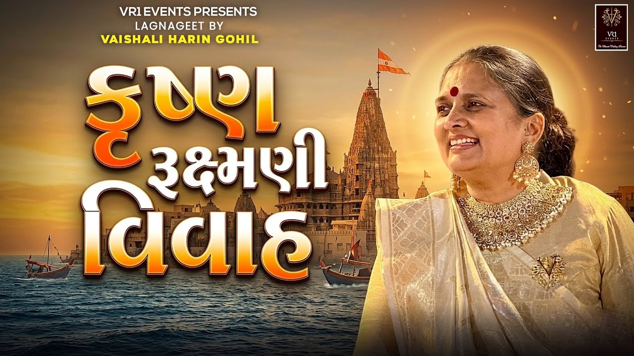 કૃષ્ણ રૂક્ષ્મણી વિવાહ , શ્રીમદ્ ભાગવત કથા , લગ્ન પ્રસંગ હસમુખભાઈ અને મીતાબેન મોદી પરિવાર નાસિક 
