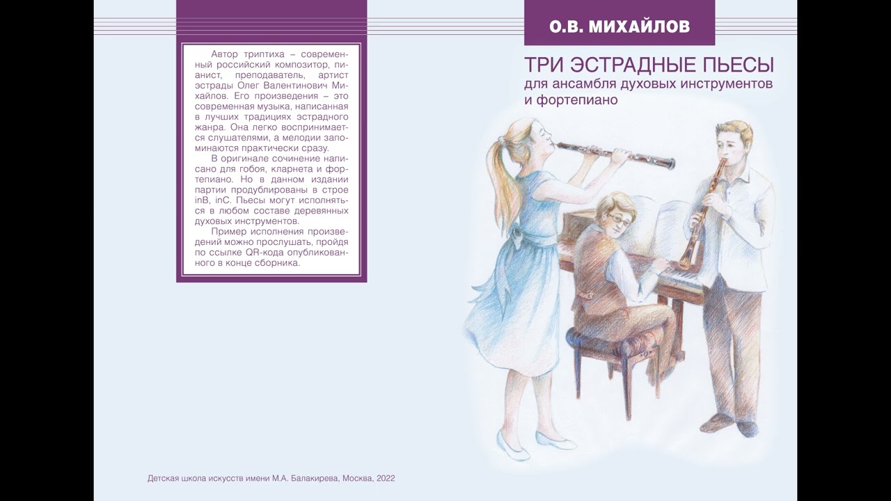 О. Михайлов. Три эстрадные пьесы для гобоя, кларнета и фортепиано