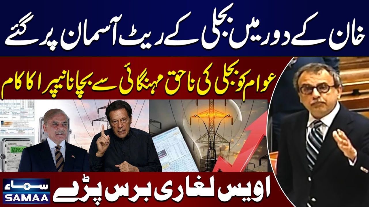 NEPRA Must Stop Unjust Electricity Hikes! Awais Leghari Lashes Out | SAMAA TV