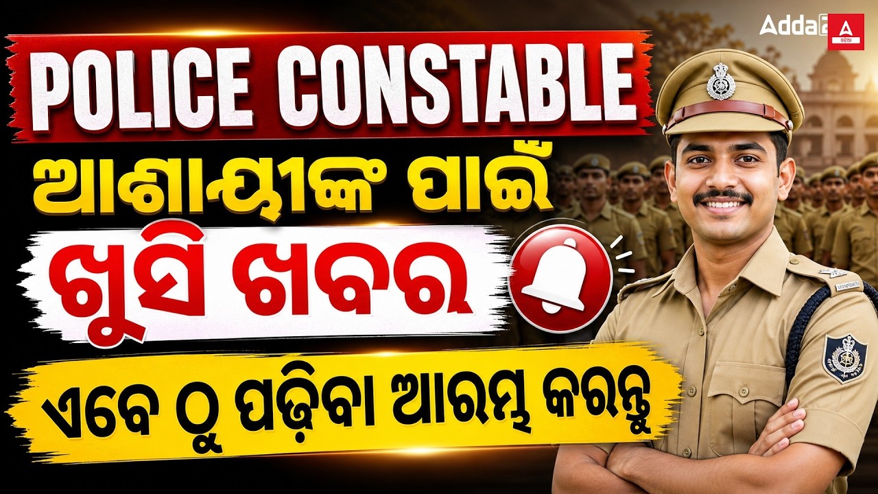 Odisha Police Recruitment 2026 |😍Good News | Odisha Police Constable 2026 Preparation Strategy